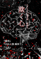 欺く心——ミステリ心理考察・感想文『爆弾』『法廷占拠 爆弾2』『方舟』