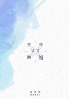 交差する邂逅