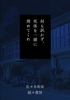 何も訊かず、死体を一緒に埋めてくれ