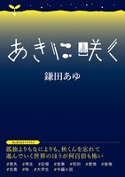 あきに咲く