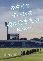 ふらりとゲームを観に行きたい【2020〜】
