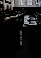 崇高なる消費