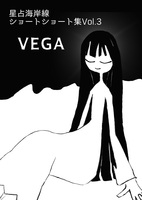 星占海岸線ショートショート集Vol.3「VEGA」