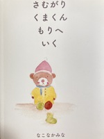 さむがりくまくん森へ行く