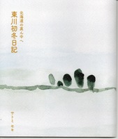 北海道の真ん中へ 東川初冬日記