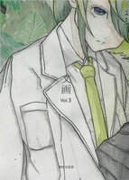 文画 vol.3