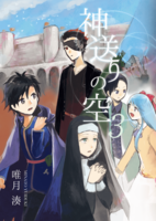 神送りの空 3