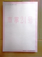 車掌24号