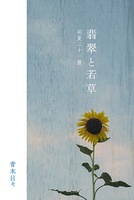 翡翠と若草 初夏三十一景