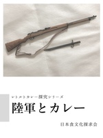 陸軍とカレー