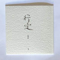 行定 託宣札