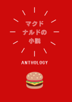 マクドナルドの小説