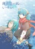 薄花色の凪に、いつか