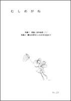 むしめがね 23号