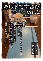 ギルドてすさび vol.2