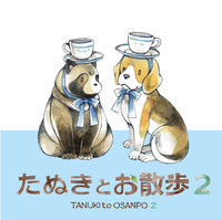 たぬきとお散歩2