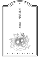 『幻獣短歌』創刊号
