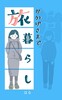 おかげさまで旅暮らし
