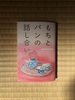 もちとパンの話し合い