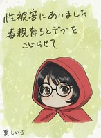 性被害にあいました 毒親育ちとデブをこじらせて