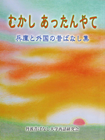 むかし あったんやて— 兵庫と外国の昔ばなし集
