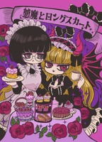 悪魔とロングスカート