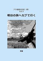 アラ還原付日記(仮)その3 明日の旅へカブで行く