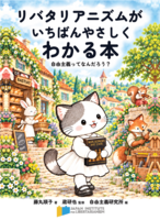リバタリアニズムがいちばんやさしくわかる本