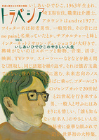 「トラベシア」Vol.6「いしあいひでひこのやさしい人生」
