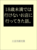 18歳未満では行けないお店に行ってきた話。