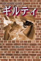 ギルティ