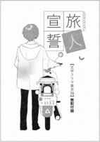 旅人宣誓
