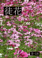 徒花