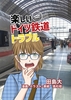 楽しいドイツ鉄道トラブル