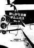 欲しがり文庫オムニバスVOL.01