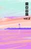 燈台出版vol.2
