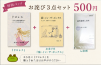お詫び3点セット