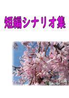 短編シナリオ集