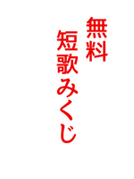 短歌 おみくじ(ご自由にどうぞ)