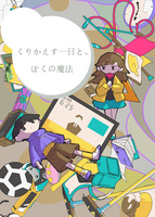 くりかえす一日と、ぼくの魔法