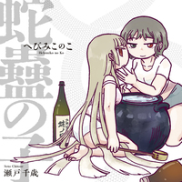 蛇蠱の子