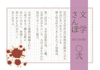 文学さんぽ〇弐号