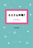 ホステル中毒!vol.1