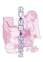 仕事か結婚しかないのかよ