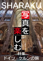 SHARAKU vol.2 特集 ドイツ・ケルンの旅