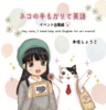 ネコの手もかりて英語 〜イベント出展編〜