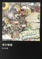夜の物語