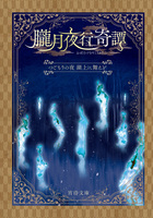 朧月夜行奇譚 つごもりの夜 湖上に舞えど