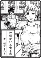 神様がいる喫茶店