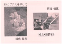 時のグラスを傾けて/FLASHOVER